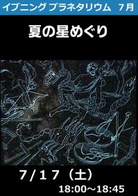 イブニングプラネタリウム「夏の星めぐり」