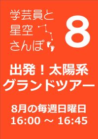 8月の学芸員と星空さんぽ「出発！太陽系グランドツアー」