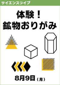 サイエンスライブ「体験！鉱物おりがみ」