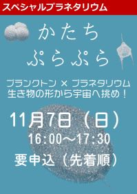 スペシャルプラネタリウム「かたちぷらぷら プランクトン×プラネタリウム～生き物の形から宇宙に挑め！～」