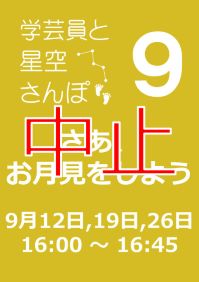 9月の学芸員と星空さんぽ「さあ、お月見をしよう」