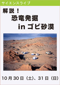 サイエンスライブ「解説！恐竜発掘inゴビ砂漠」