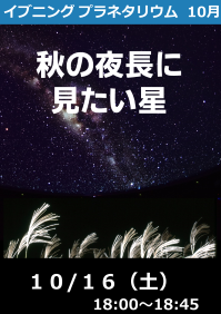 イブニングプラネタリウム「秋の夜長に見たい星」