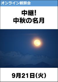 オンライン観察会「中継！中秋の名月」