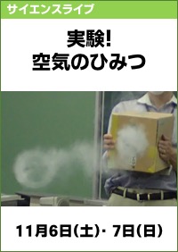 サイエンスライブ「実験！空気のひみつ」