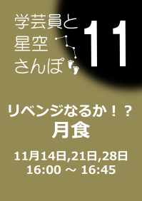 11月の学芸員と星空さんぽ「リベンジなるか!?月食」