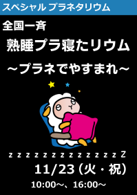 スペシャルプラネタリウム「全国一斉熟睡プラ寝たリウム～プラネでやすまれ～」