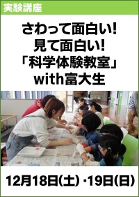 実験講座「さわって面白い！見て面白い！「科学体験教室」with富大生」