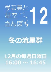 12月の学芸員と星空さんぽ「冬の流星群」