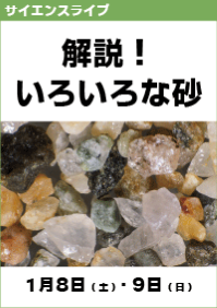 サイエンスライブ「解説！いろいろな砂」