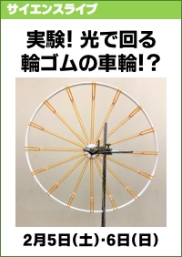 サイエンスライブ「実験！光で回る輪ゴムの車輪！？」