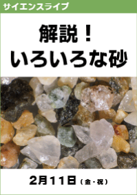 サイエンスライブ「解説！いろいろな砂」