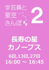 2月の学芸員と星空さんぽ「長寿の星　カノープス」