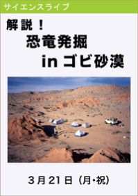 サイエンスライブ「解説！恐竜発掘inゴビ砂漠」