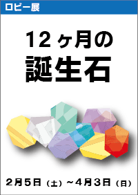 ロビー展「12ヶ月の誕生石」