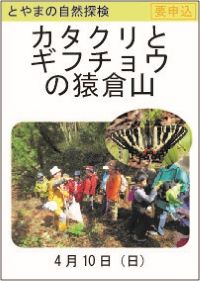 とやまの自然探検「カタクリとギフチョウの猿倉山」