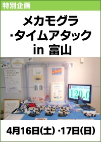 特別企画「メカモグラ・タイムアタック in 富山」