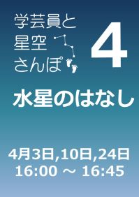 4月の学芸員と星空さんぽ「水星のはなし」