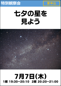 特別観察会「七夕の星を見よう」