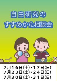 自由研究のすすめかた相談会