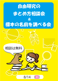 自由研究のまとめ方相談会&標本の名前を調べる会