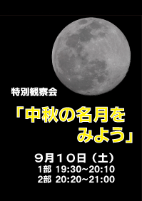 特別観察会「中秋の名月をみよう」