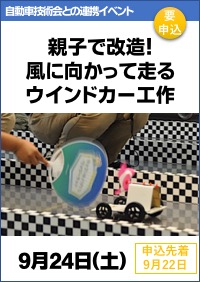 自動車技術会・科学博物館連携イベント「親子で改造！風に向かって走るウインドカー工作」