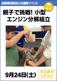 自動車技術会・科学博物館連携イベント「親子で挑戦！小型エンジン分解組立」