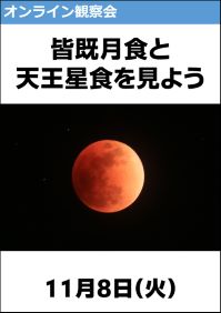 オンライン観察会「皆既月食と天王星食を見よう」