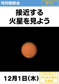 特別観察会「接近する火星を見よう」