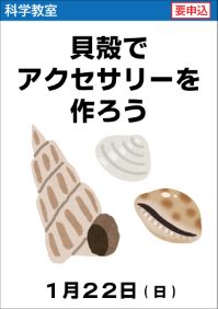 科学教室「貝殻でアクセサリーを作ろう」