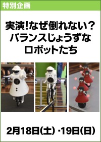 実演！なぜ倒れない？バランスじょうずなロボットたち