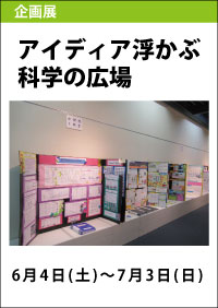 令和３年度富山県科学展覧会入賞作品展「アイディア浮かぶ科学の広場」