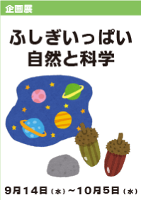 企画展「ふしぎいっぱい自然と科学」