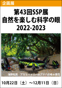 第43回SSP展「自然を楽しむ科学の眼2022-2023」