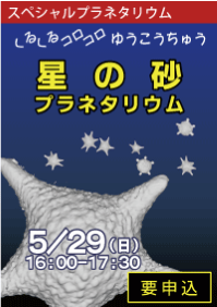 スペシャルプラネタリウム「くるくる コロコロ ゆうこうちゅう 星の砂プラネタリウム」