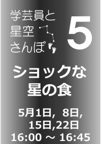 5月の学芸員と星空さんぽ「ショックな星の食」