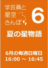 6月の学芸員と星空さんぽ「夏の星物語」