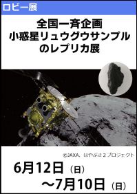 ロビー展「全国一斉企画　小惑星リュウグウサンプルのレプリカ展」