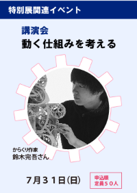 特別展関連イベント・講演会「動く仕組みを考える」