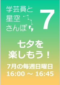 7月の学芸員と星空さんぽ「七夕を楽しもう！」