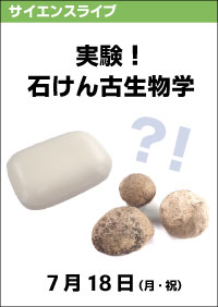 サイエンスライブ「実験！石けん古生物学」