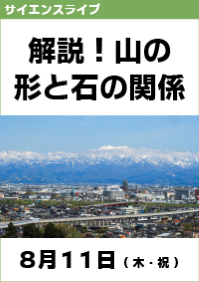 サイエンスライブ「解説！山の形と石の関係」