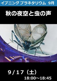 イブニングプラネタリウム「秋の夜空と虫の声」