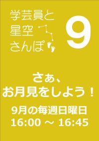 9月の学芸員と星空さんぽ「さぁ、お月見をしよう！」