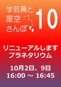 10月の学芸員と星空さんぽ「リニューアルしますプラネタリウム」