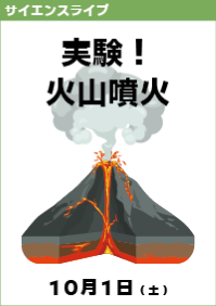 サイエンスライブ「実験！火山噴火」