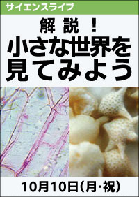 サイエンスライブ「解説！小さな世界を見てみよう」