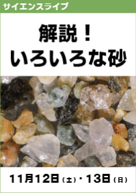 サイエンスライブ「解説！いろいろな砂」