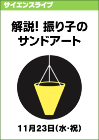 サイエンスライブ「解説！振り子のサンドアート」
